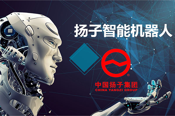 2018 安徽扬子智能机器人广告片(piàn)制作完成(chéng)