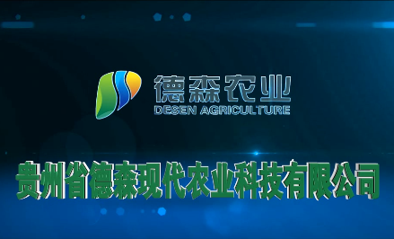 我司贵州德森(sēn)农业宣传片制作完成