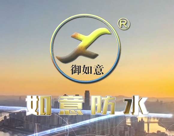 我司与安徽如意防水(shuǐ)保温科技有限(xiàn)公司宣传(chuán)片合约签订