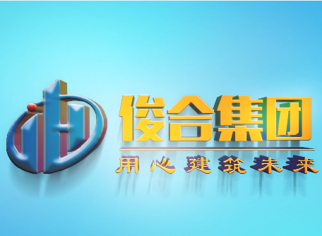 2020.4 我司安徽(huī)俊合建设集(jí)团宣传片(piàn)制作完(wán)成